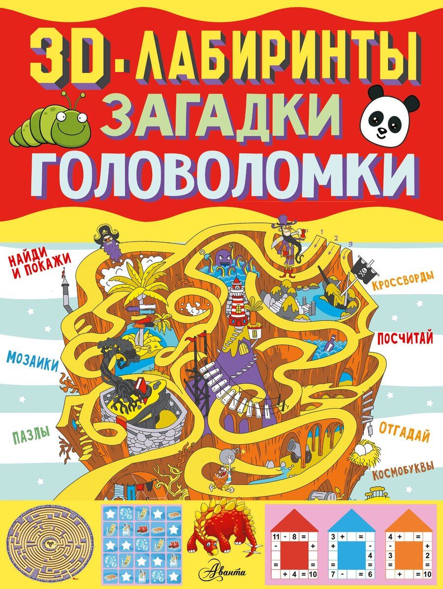 Обложка книги "Прудник, Ядловский: 3D-лабиринты + загадки и головоломки"