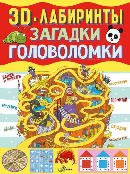 Обложка книги "Прудник, Ядловский: 3D-лабиринты + загадки и головоломки"