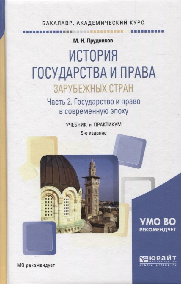 Обложка книги "Прудников: ИСТОРИЯ ГОСУДАРСТВА И ПРАВА ЗАРУБЕЖНЫХ СТРАН В 2 Ч. ЧАСТЬ 2. ,"