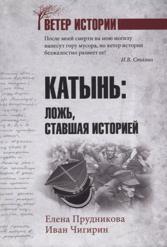 Обложка книги "Прудникова, Чигирин: Катынь: ложь, ставшая историей"