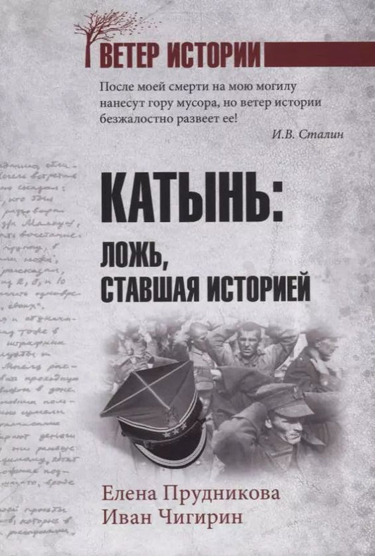 Обложка книги "Прудникова, Чигирин: Катынь: ложь, ставшая историей"