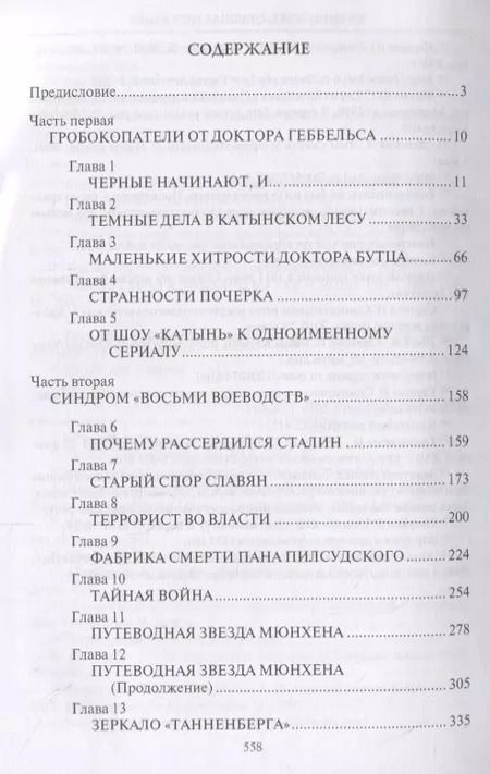 Фотография книги "Прудникова, Чигирин: Катынь: ложь, ставшая историей"