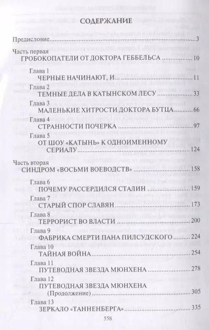 Фотография книги "Прудникова, Чигирин: Катынь: ложь, ставшая историей"
