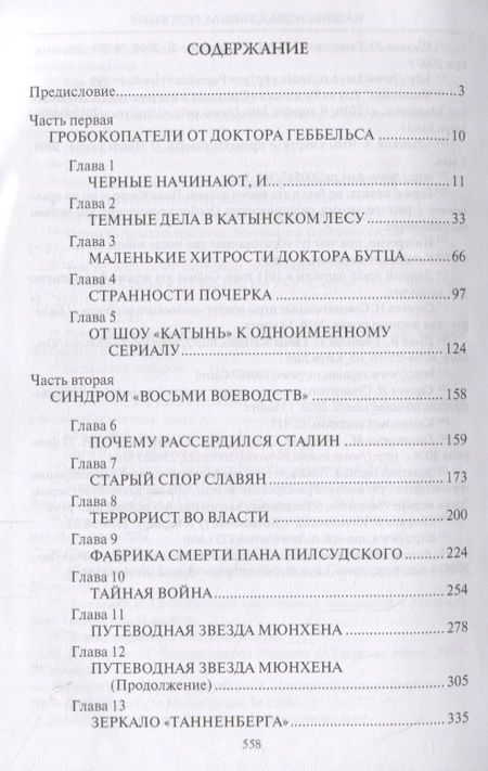 Фотография книги "Прудникова, Чигирин: Катынь: ложь, ставшая историей"