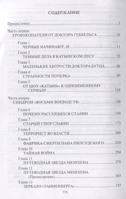 Фотография книги "Прудникова, Чигирин: Катынь: ложь, ставшая историей"