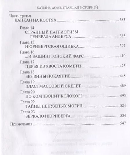 Фотография книги "Прудникова, Чигирин: Катынь: ложь, ставшая историей"