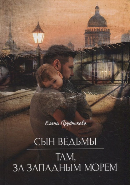 Обложка книги "Прудникова: Сын ведьмы. Там, за западным морем"