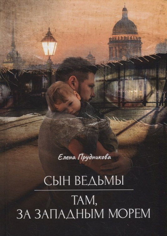Обложка книги "Прудникова: Сын ведьмы. Там, за западным морем"