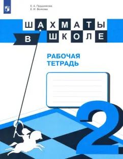 Обложка книги "Прудникова, Волкова: Шахматы в школе. 2-ой год обучения. Рабочая тетрадь. ФГОС"