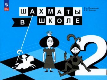 Обложка книги "Прудникова, Волкова: Шахматы в школе. 2 класс. Учебник. ФГОС"