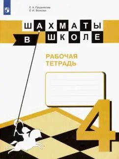 Обложка книги "Прудникова, Волкова: Шахматы в школе. 4 класс. Рабочая тетрадь. ФГОС"