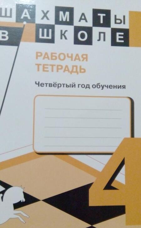 Фотография книги "Прудникова, Волкова: Шахматы в школе. 4 класс. Рабочая тетрадь. ФГОС"