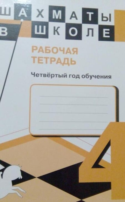 Фотография книги "Прудникова, Волкова: Шахматы в школе. 4 класс. Рабочая тетрадь. ФГОС"