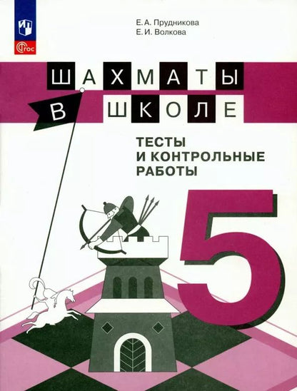 Обложка книги "Прудникова, Волкова: Шахматы в школе. 5 класс. Тесты и контрольные работы. ФГОС"