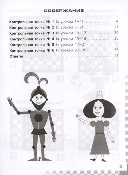 Фотография книги "Прудникова, Волкова: Шахматы в школе. 5 класс. Тесты и контрольные работы. ФГОС"