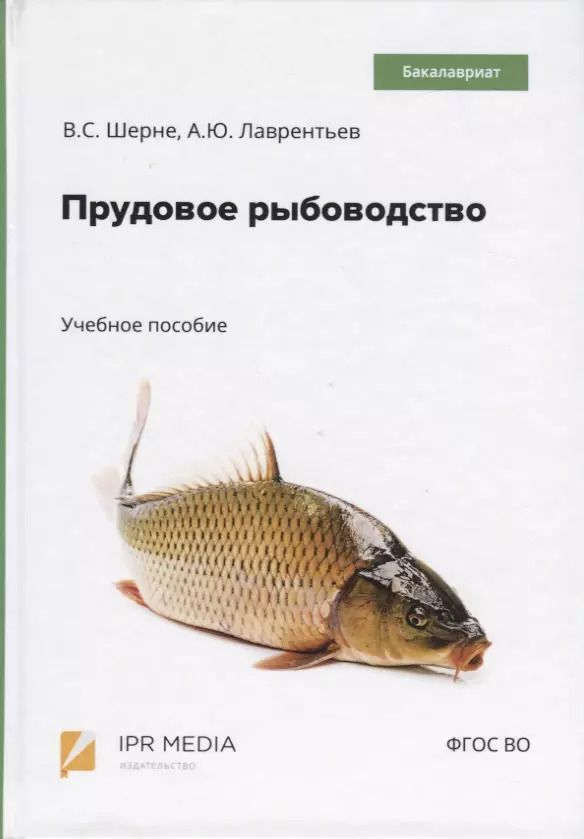 Обложка книги "Прудовое рыбоводство. Учебное пособие"