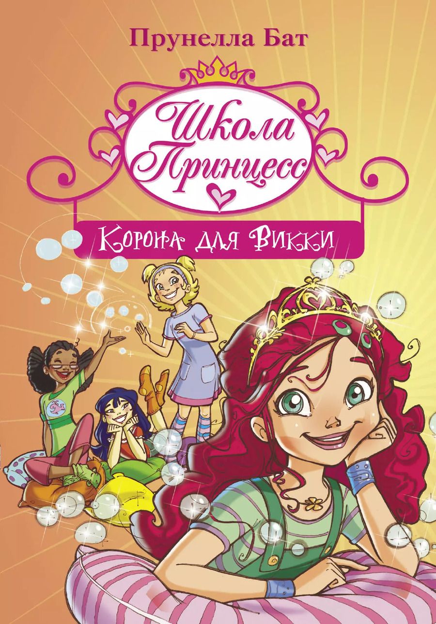 Обложка книги "Прунелла Бат: Школа Принцесс. Корона для Викки"