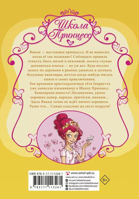 Фотография книги "Прунелла Бат: Школа Принцесс. Корона для Викки"