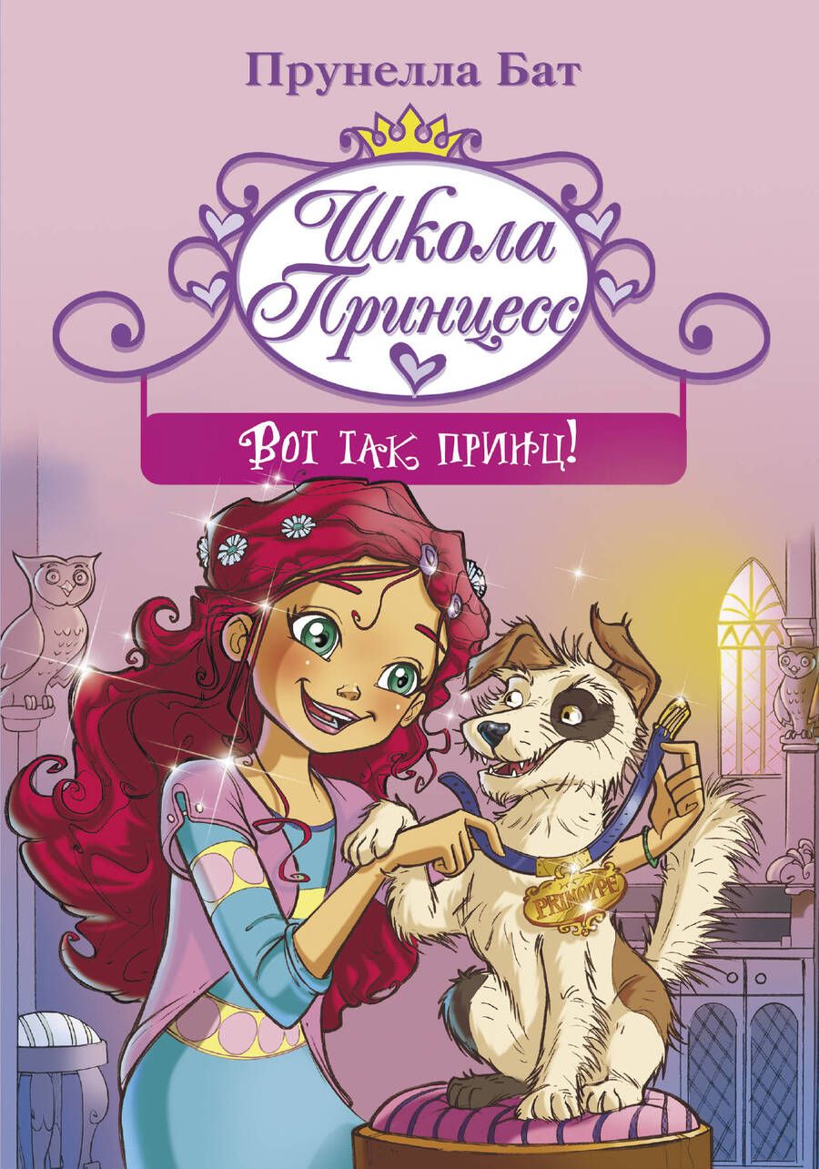 Обложка книги "Прунелла Бат: Школа принцесс. Вот так принц!"