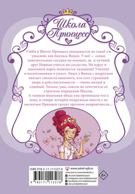 Фотография книги "Прунелла Бат: Школа принцесс. Вот так принц!"