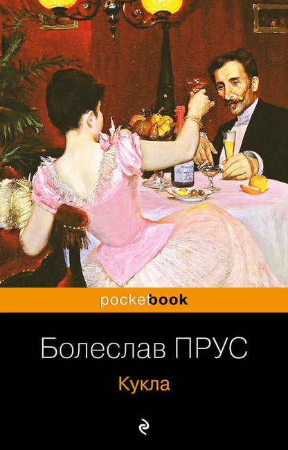 Обложка книги "Прус: Кукла"