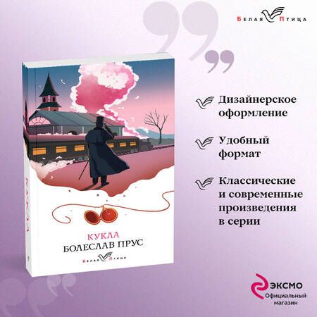 Фотография книги "Прус: Кукла"