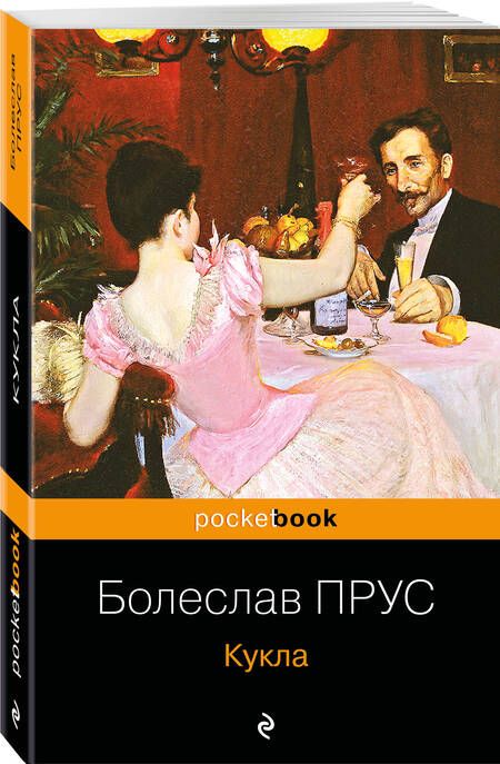 Фотография книги "Прус: Кукла"