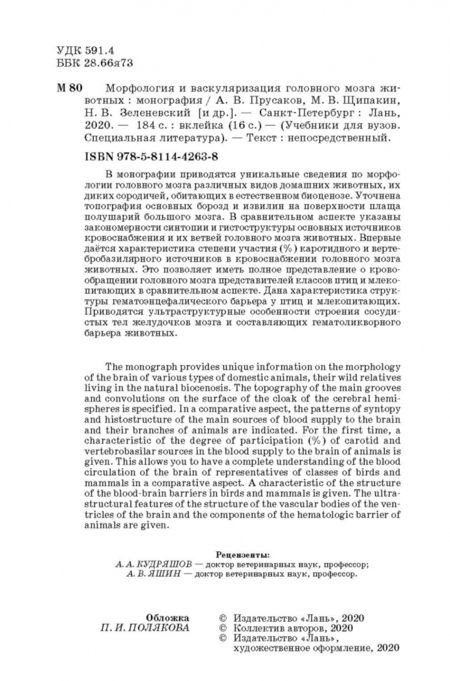 Фотография книги "Прусаков, Зеленевский, Щипакин: Морфология и васкуляризация головного мозга животных. Монография"