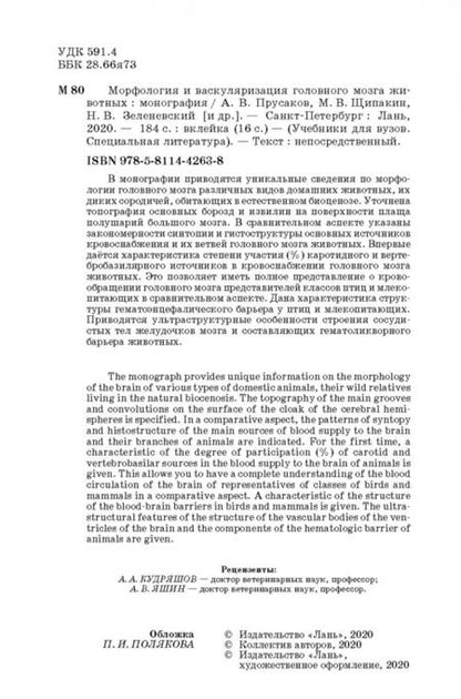 Фотография книги "Прусаков, Зеленевский, Щипакин: Морфология и васкуляризация головного мозга животных. Монография"