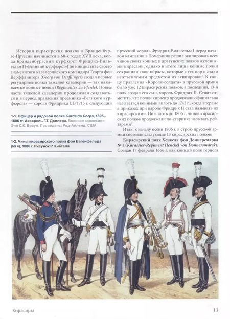 Фотография книги "Prussian cavalry / Прусская кавалерия 1808-1840 Т. 1 (на англ. и рус. яз.) (БиблСтЦейхг) Люлин"