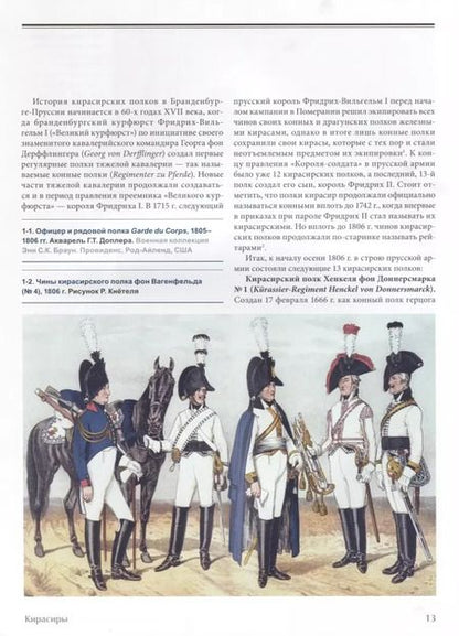 Фотография книги "Prussian cavalry / Прусская кавалерия 1808-1840 Т. 1 (на англ. и рус. яз.) (БиблСтЦейхг) Люлин"