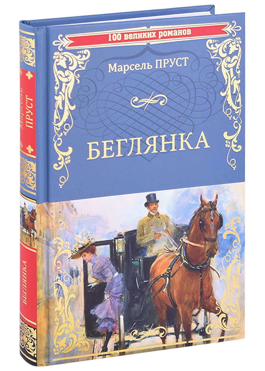 Обложка книги "Пруст: Беглянка"