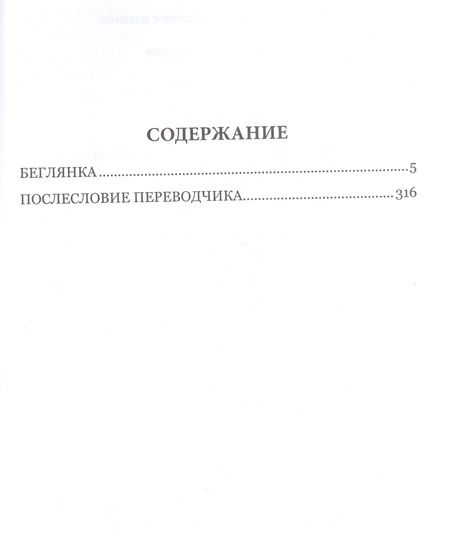 Фотография книги "Пруст: Беглянка"