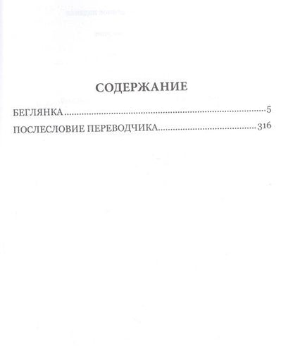 Фотография книги "Пруст: Беглянка"