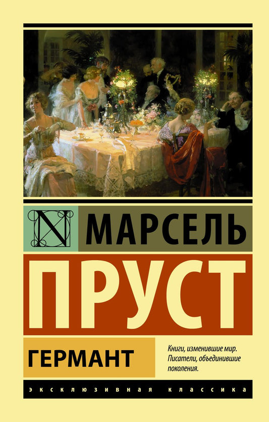 Обложка книги "Пруст: Германт"