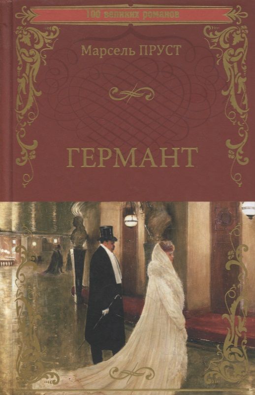 Обложка книги "Пруст: Германт"