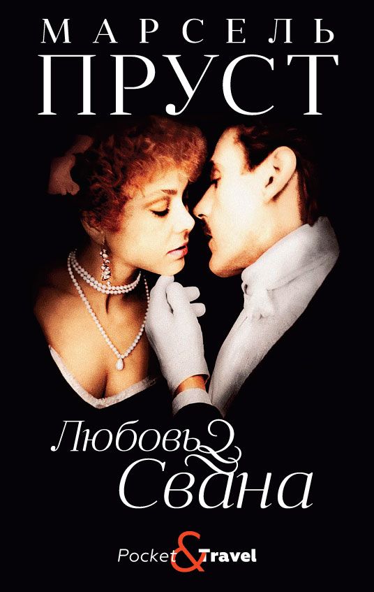 Обложка книги "Пруст: Любовь Свана"