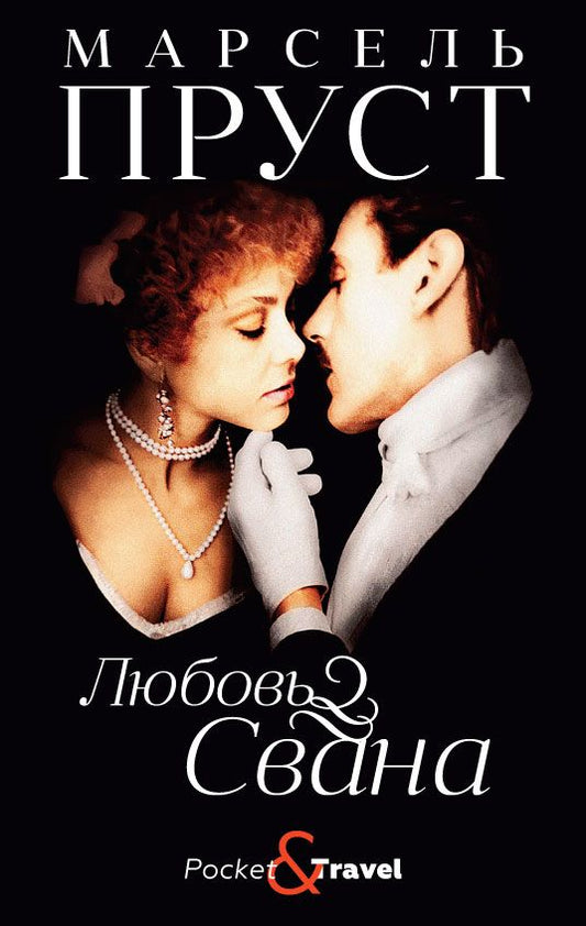 Обложка книги "Пруст: Любовь Свана"