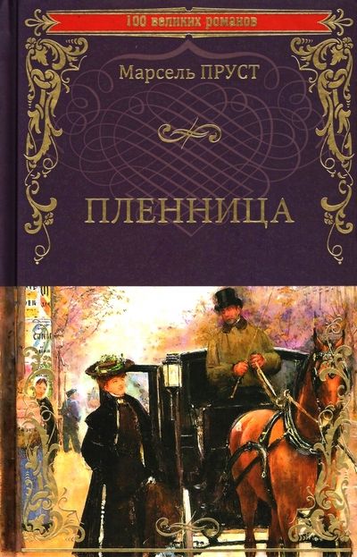 Фотография книги "Пруст: Пленница"