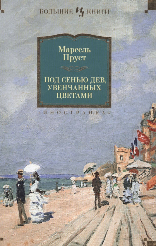 Обложка книги "Пруст: Под сенью дев, увенчанных цветами"