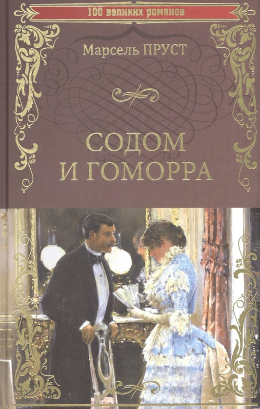 Обложка книги "Пруст: Содом и Гоморра"