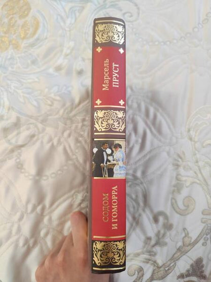 Фотография книги "Пруст: Содом и Гоморра"