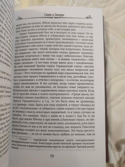 Фотография книги "Пруст: Содом и Гоморра"
