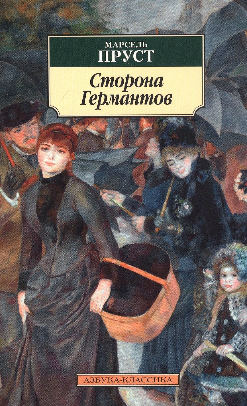 Обложка книги "Пруст: Сторона Германтов"