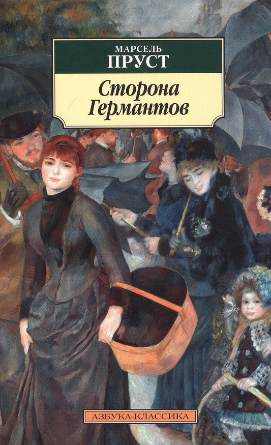 Обложка книги "Пруст: Сторона Германтов"