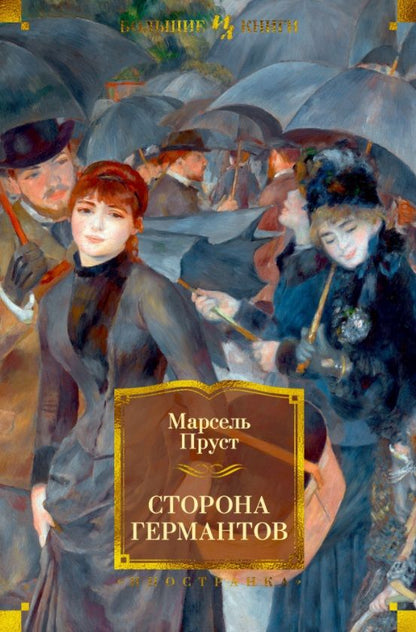 Обложка книги "Пруст: Сторона Германтов"