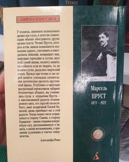 Фотография книги "Пруст: Сторона Германтов"