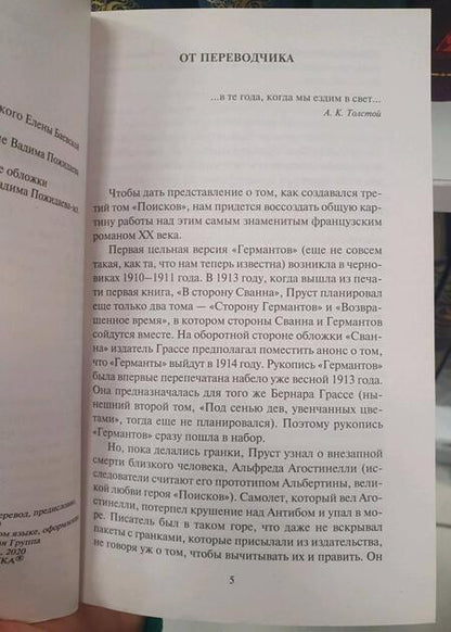 Фотография книги "Пруст: Сторона Германтов"