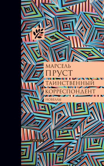 Обложка книги "Пруст: Таинственный корреспондент и другие ранее не публиковавшиеся новеллы"