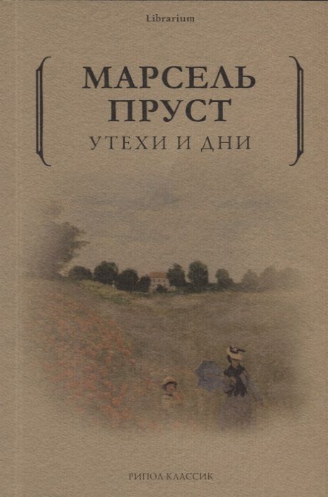 Обложка книги "Пруст: Утехи и дни"
